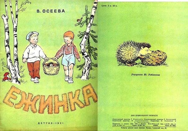 Андрейка текст. Книга стихов Ежинка Осеева. Осеева Ежинка стих.