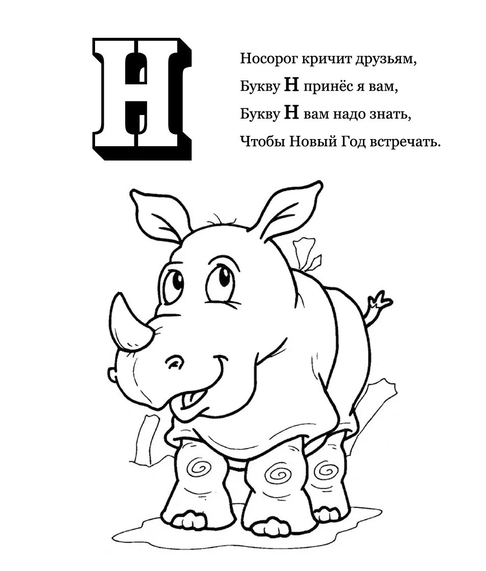 Рисунок на н. Буква н раскраска. Стих про букву н. Раскраска буква н для дошкольников. Буква н раскраска для детей.