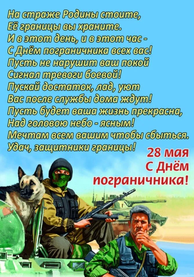 Какой день будет 28 мая. С днем пограничника. с днём пограничника поздравления. с днем пограничника открытки. поздравления с днем пограничника 28 мая.