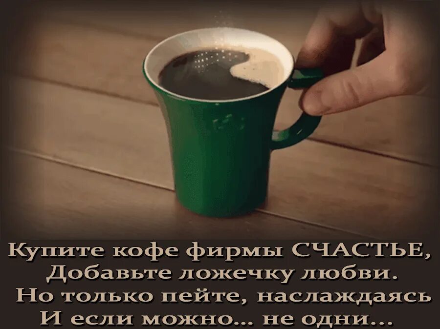 Поэзия кофе осень. Веселые надписи на кофе. Цитаты про кофе. Высказывания про кофе. Выпить чашечку кофе.