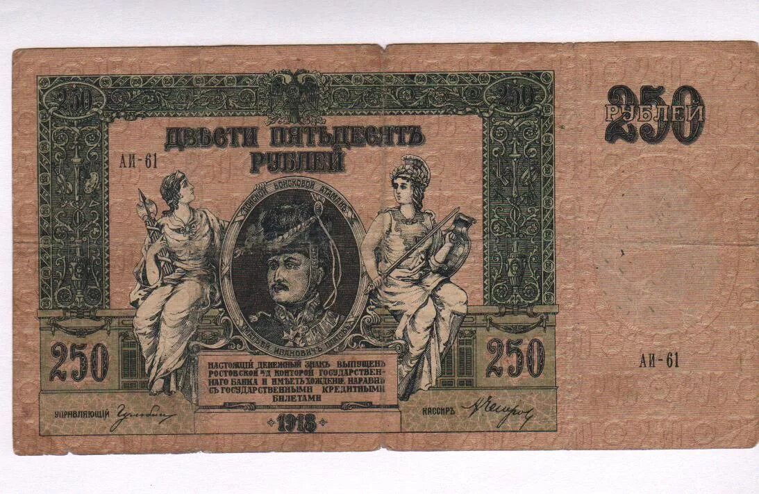 Купюры 1918 года. 250 Рублей 1918. Купюра 250 рублей 1918 года. Банкнота 250 рублей.