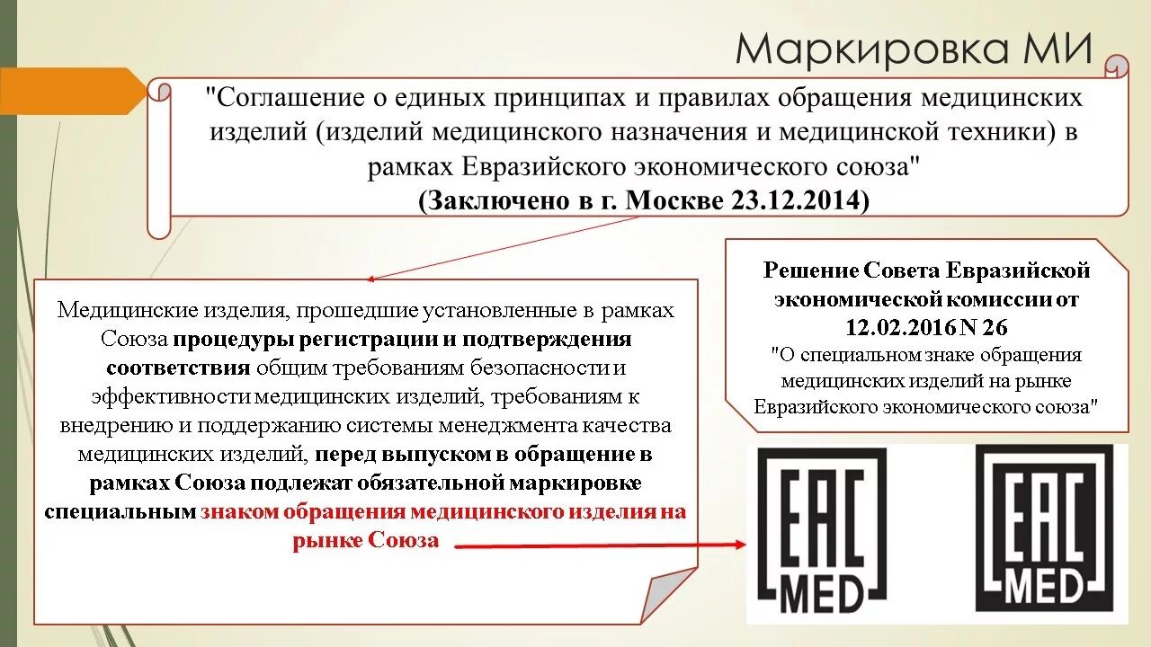 Маркировка медицинских изделий. Markiriovka med izdeliya. Маркировка знака обращения продукции. Маркировка изделий медицинского назначения. Требования предъявляемые к маркировке