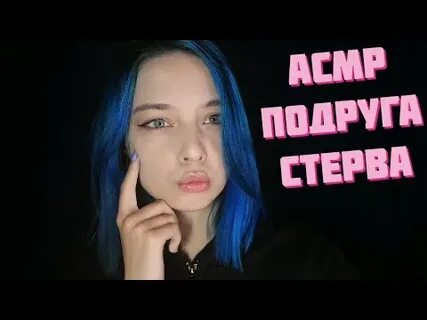 Асмр с подругой
