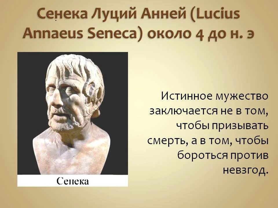 Как вы понимаете слова философа сенеки. Луций Анней Сенека цитаты. Высказывание Римского мудреца Луция Аннея Сенеки. Римский философ Сенека. Сенека Луций Анней младший цитаты.