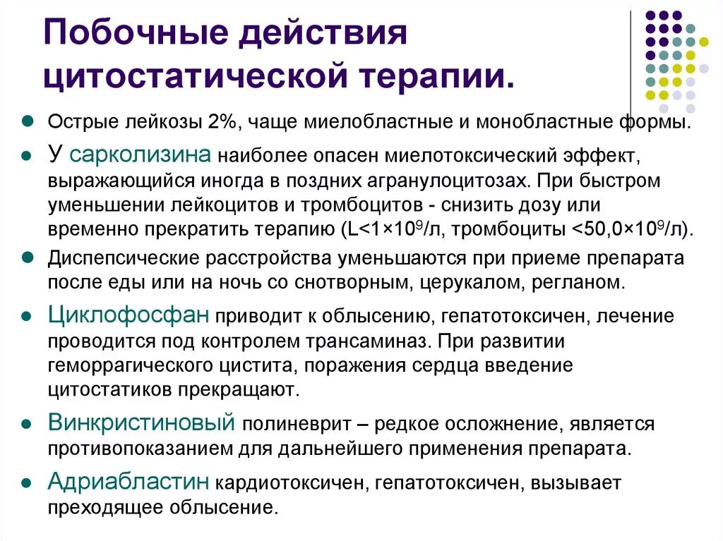 Цитостатики побочные эффекты. Побочные эффекты цитостатической терапии. Осложнения при терапии цитостатиками. Побочные эффекты цитотоксической терапии. Цитотоксические препараты