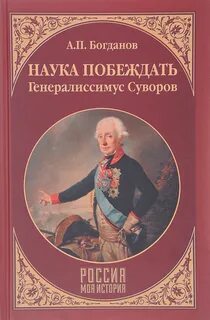 Российский полководец автор книги наука побеждать