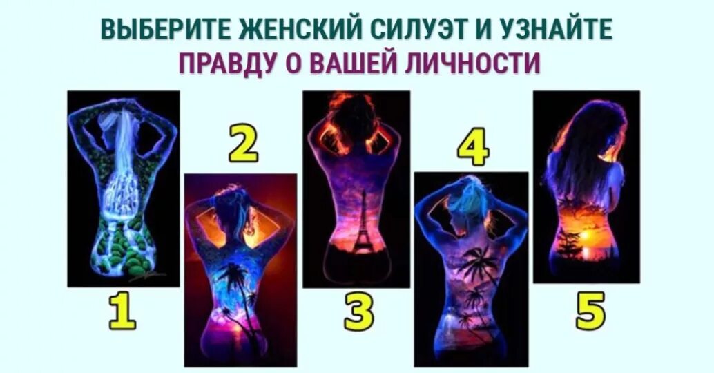 Тест выбери силуэт. Тест выбрать силуэт девушки. Психологические тесты по рисункам. Тест выбери силуэт девушки. Тест выберите силуэт.