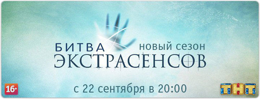 Конверт битва экстрасенсов. Битва экстрасенсов логотип. тнт битва экстрасенсов тнт. битва экстрасенсов заставка. битва экстрасенсов лого тнт.