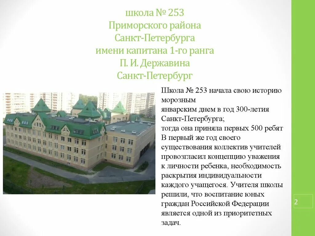 Школа 253 санкт петербург. Новоколомяжский проспект школа 253. Новоколомяжский проспект школа 253. Школа 253 приморского района санкт-петербурга официальный сайт. Школа номер 253 приморского района.