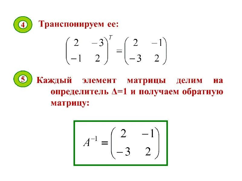 Транспонированная матрица равна. Обратная транспонированная матрица. Определитель транспонированной матрицы. Транспонирование произведения матриц. Как транспонировать матрицу.