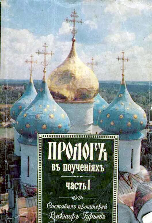протоиерей Виктор Гурьев Пролог в поучениях на каждый день года Истинное счастье
