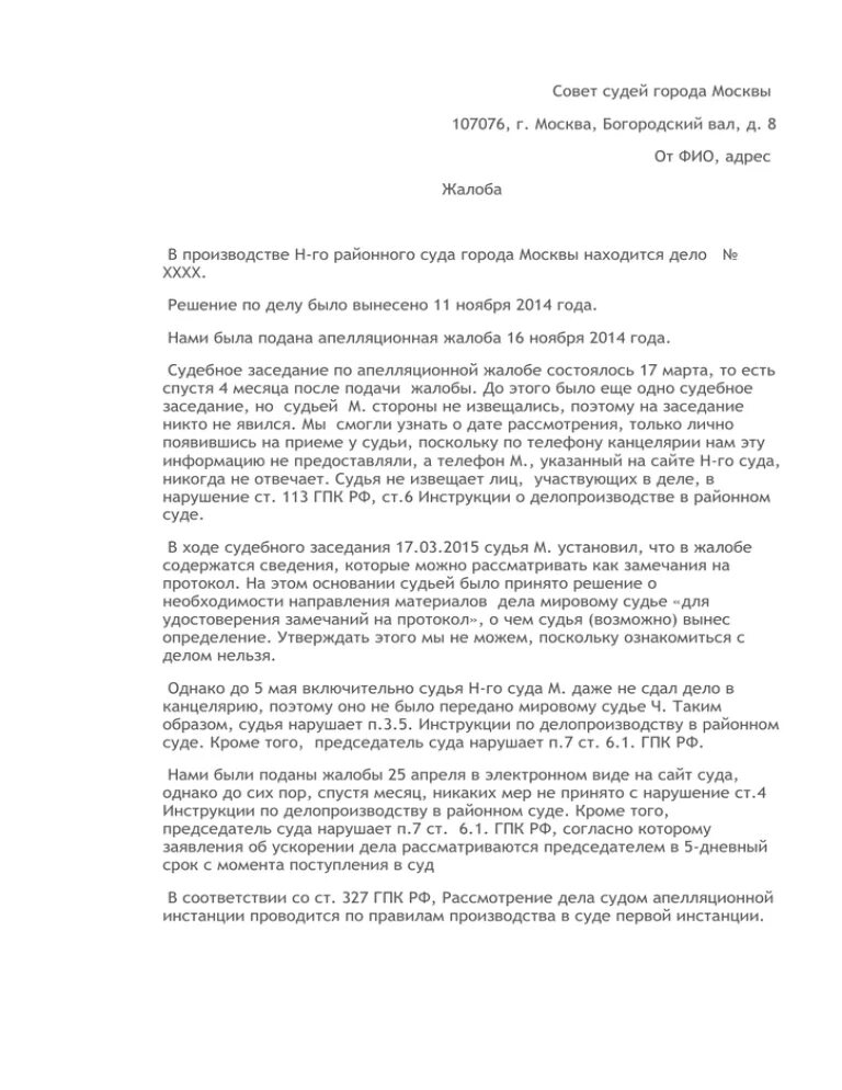 Образец жалобы на действие судьи. Жалоба на действия мирового судьи в совет судей. Жалоба в квалификационную коллегию судей. Жалоба на судью образец. Жалоба в коллегию судей.