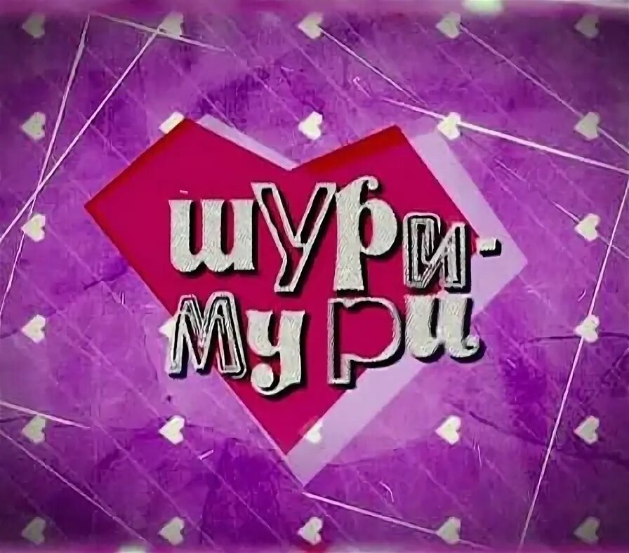 Шуры муры ярославле. Шуры муры. шуры-муры что это значит. сердце я шуры муры. шуры муры аниматроники.