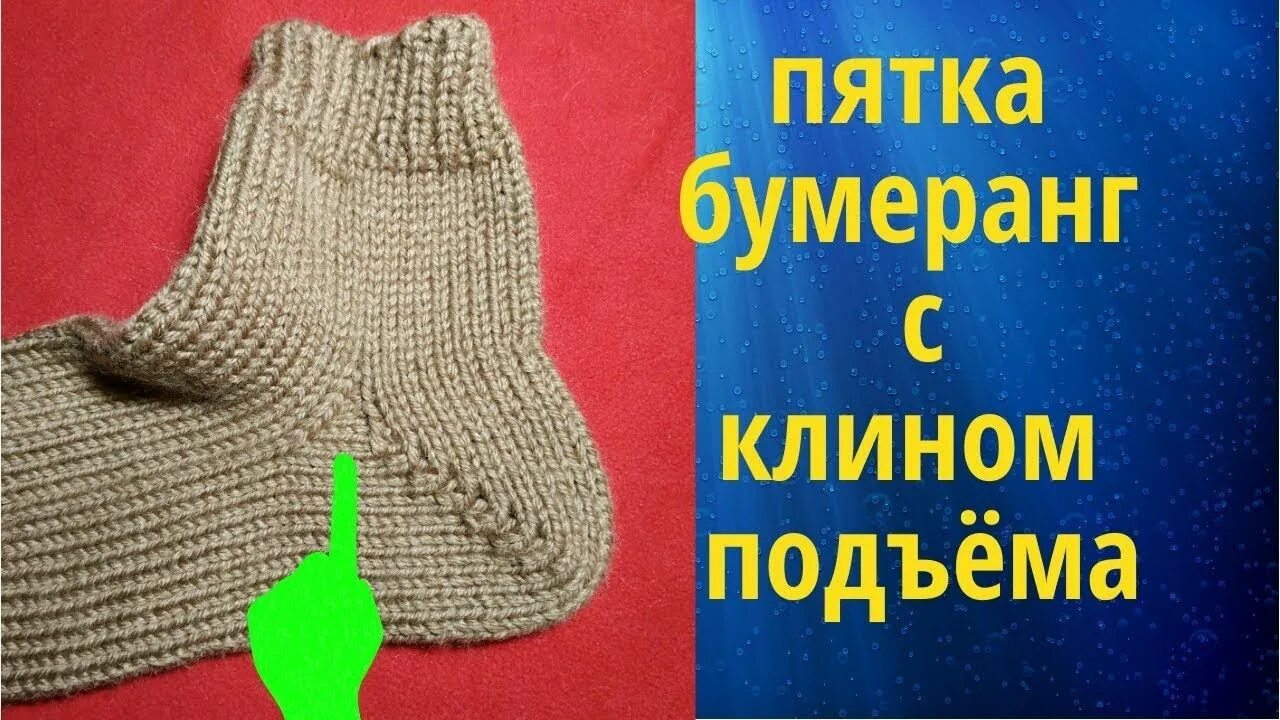 Как вязать спицами носки бумеранг. Носки от мыска с пяткой бумеранг с клином подъема. пятка бумеранг с клином подъема. носки с пяткой бумеранг. пятка клином носки.