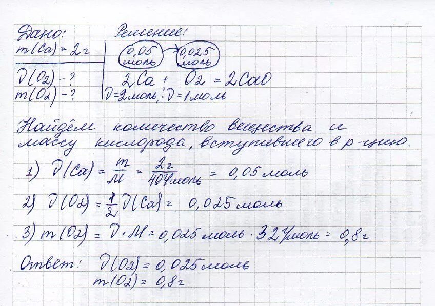 Кальций массой 2 грамма. Какой объем вступившего в реакцию кислорода. Какова масса кальция вступившего в реакцию с кислородом. Масса кислорода 02.