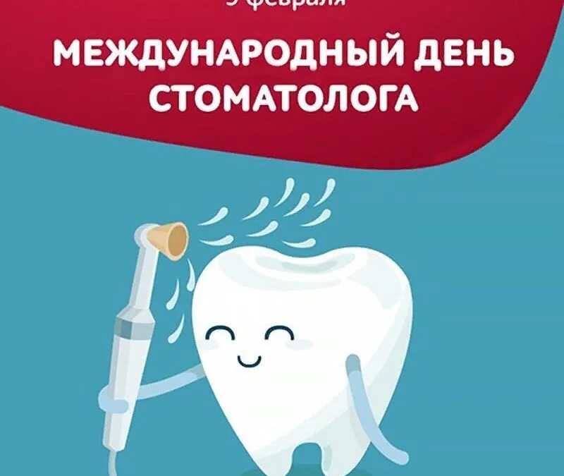 Международный день зубного врача открытки. Международный день стоматолога. С днем стоматолога. Международный деньстоматолтг. 9 Февраля Международный день стоматолога.