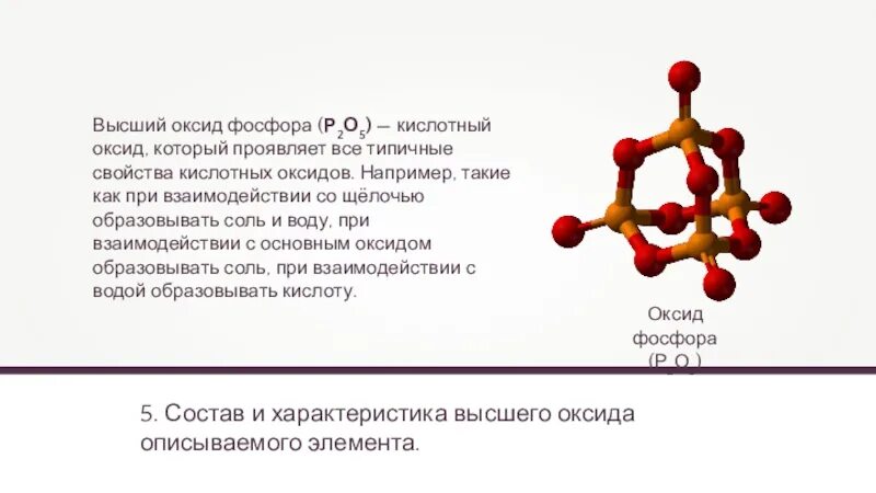 Оксид фосфора 5 основной оксид. Формула и характер высшего оксида фосфора. Высший оксид фосфора. Характер высшего оксида фосфора. Оксид фосфора характер свойств.