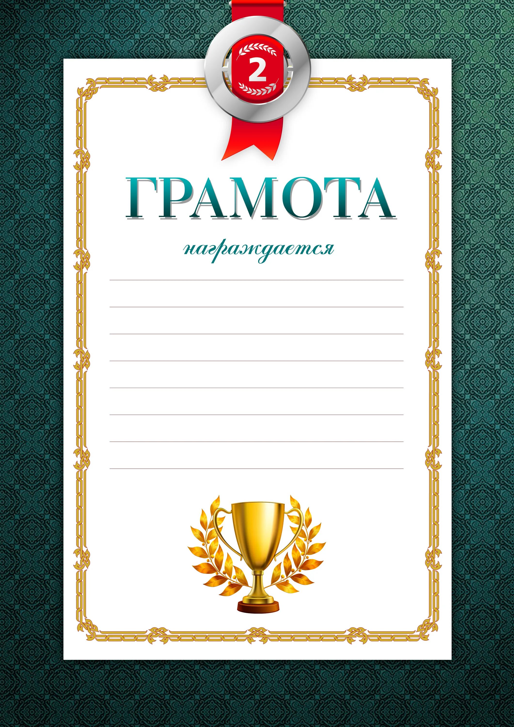 Распечатка грамоты