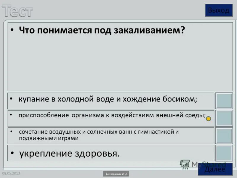 Что понимается под закаливанием. Что понимается под закаливанием тест по физкультуре. Закаливание это тест с ответами. Что понимается под закаливанием тест по физкультуре. Что понимается под закаливанием организма?.