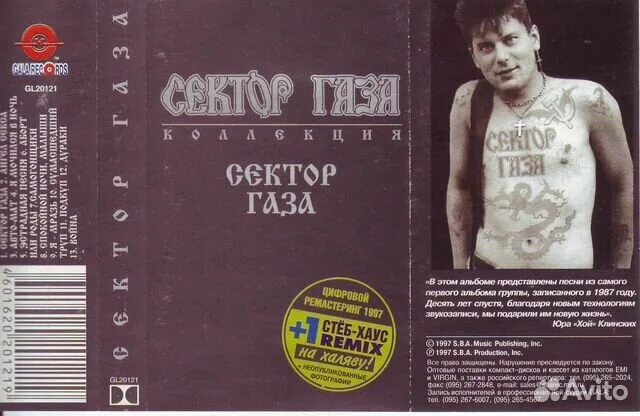 1999 песня сектор газа. Кассета сектор газа. Сектор газа избранное кассета. Сектор газа солист фото сейчас. С концерта сектор газа из газеты.