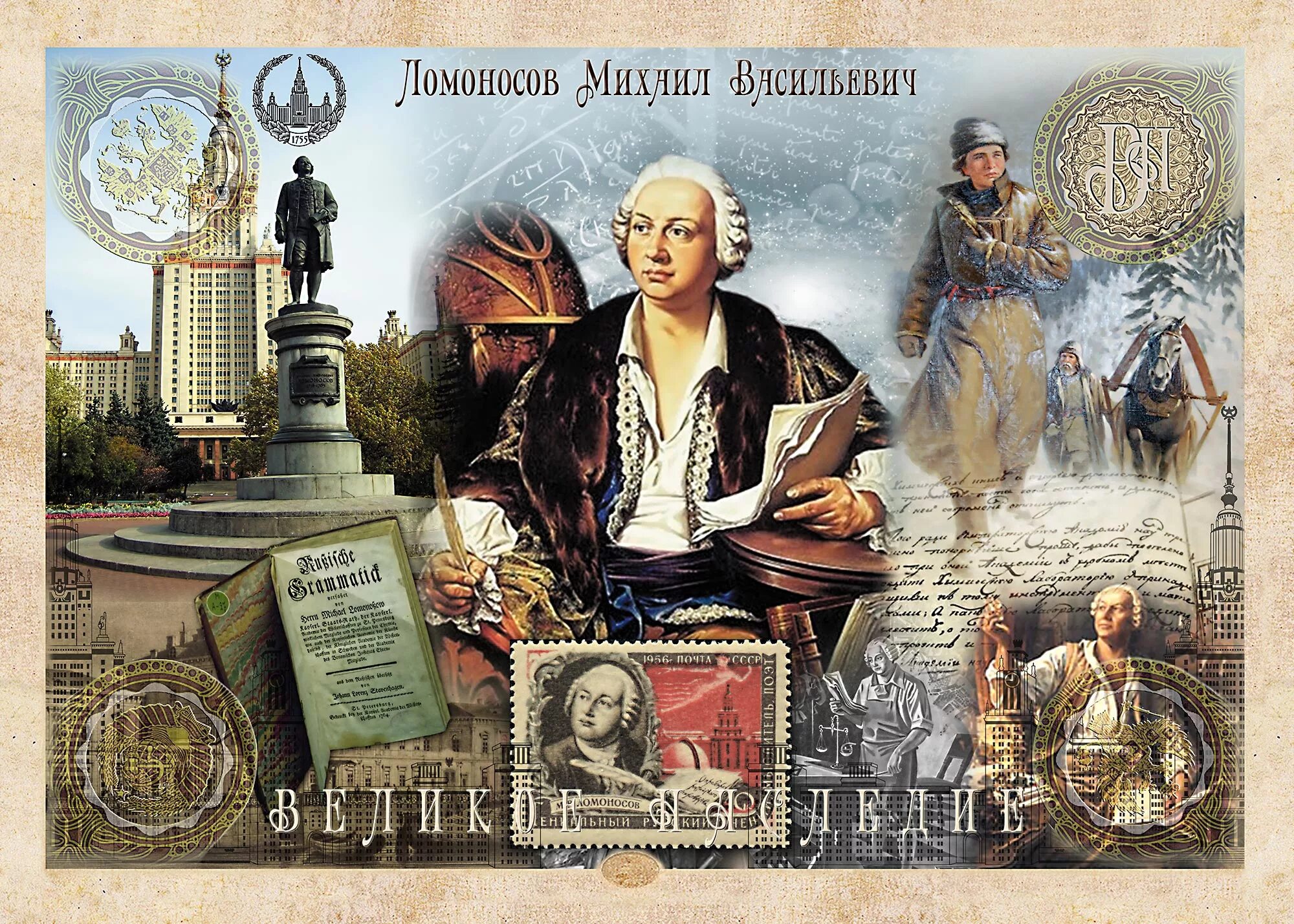 М.В. Ломоносов (1711-1765).