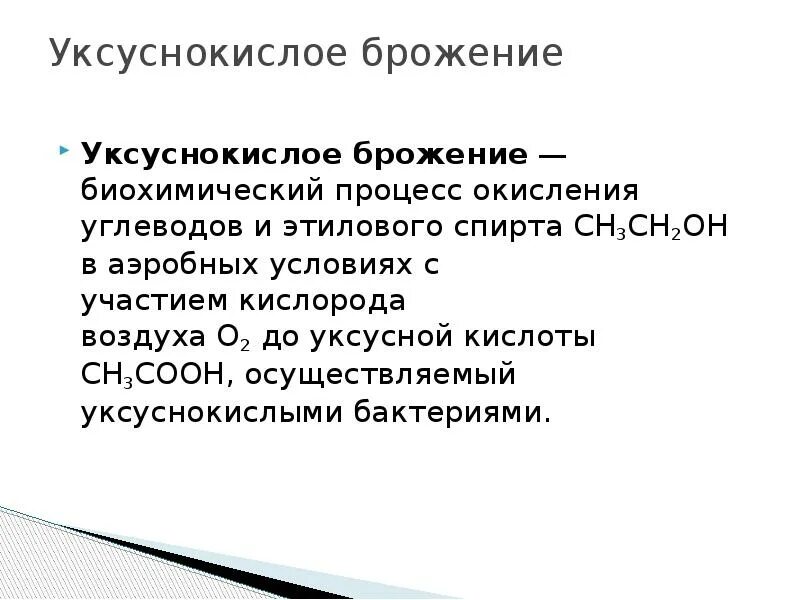 Бактерии уксуснокислого брожения. Уксуснокислое брожение. Уксусно кислое брожение. Процесс уксуснокислого брожения. К брожению способны