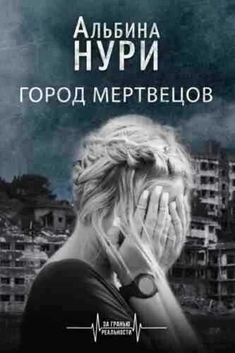 Пассажир своей судьбы. Слушать книги альбины нури. Слушать книги альбины нури. Книга город мертвецов. Слушать книги альбины нури.