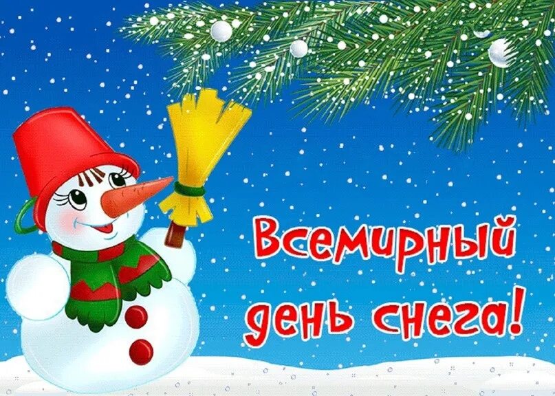 20 января 19 февраля. Всемирный день снега. Всемирный день снега открытки. 21 Января Всемирный день снега. Всемирный день снега поздравление.