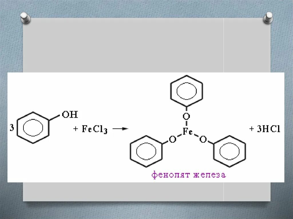 Фенол и хлорид железа реакция. Фенола с хлоридом железа (III). Взаимодействии фенола с хлоридом железа (III). Фенол fecl3. Фенел + хлорида железа 3.