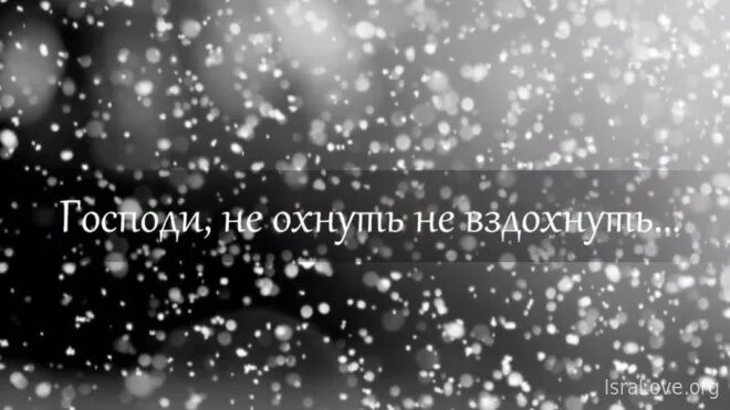 Господи не охнуть не вздохнуть. Ни охнуть ни вздохнуть. Господи ни охнуть ни. Господи не охнуть ни вздохнуть текст. Господи не охнуть не.