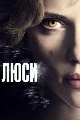 Люси 2014 в качестве. Люси 2014 в качестве