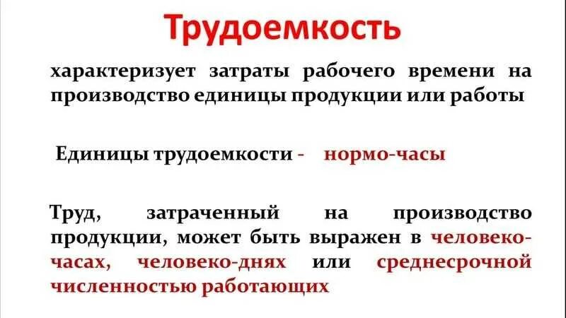 Трудоемкость продукции определяется. Трудоемкость единица измерения. единицы измерения трудозатрат. единицы измерения трудоемкости работ. трудоемкость человеко час.