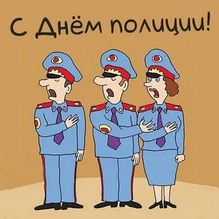 С днем овд картинки прикольные поздравления