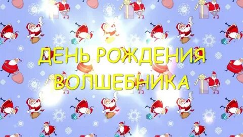 День рождения волшебника