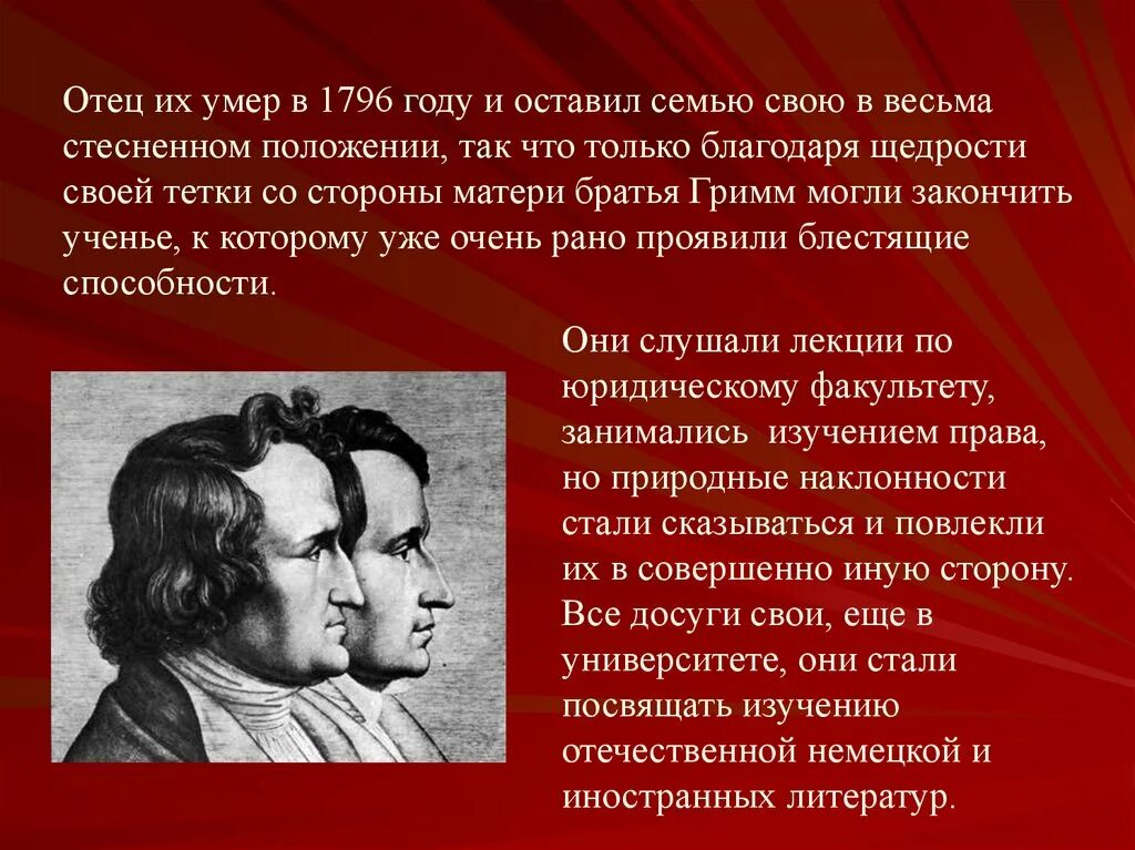 Братья Гримм 4 класс. Факты о братьях Гримм для 4 класса. Биография братьев Гримм 4 класс. Братья Гримм краткая биография.