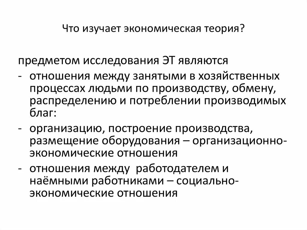 Экономика (экономическая теория) изучает. Что изучает экономическая теория. Что изучает современная экономическая теория?. Что является предметом изучения экономики. Предметом исследования экономики являются