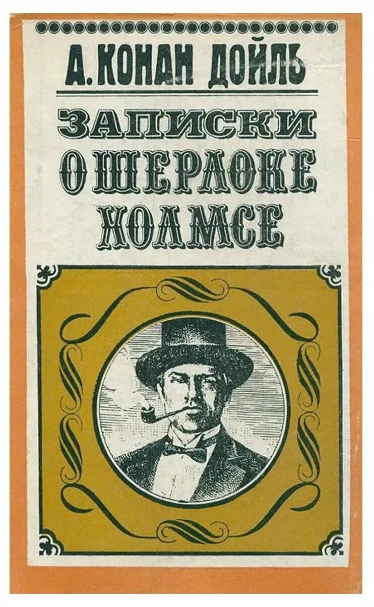 Конан записки о шерлоке холмсе. Конан Дойл Записки. Конан Дойл Записки о Шерлоке Холмсе книга.