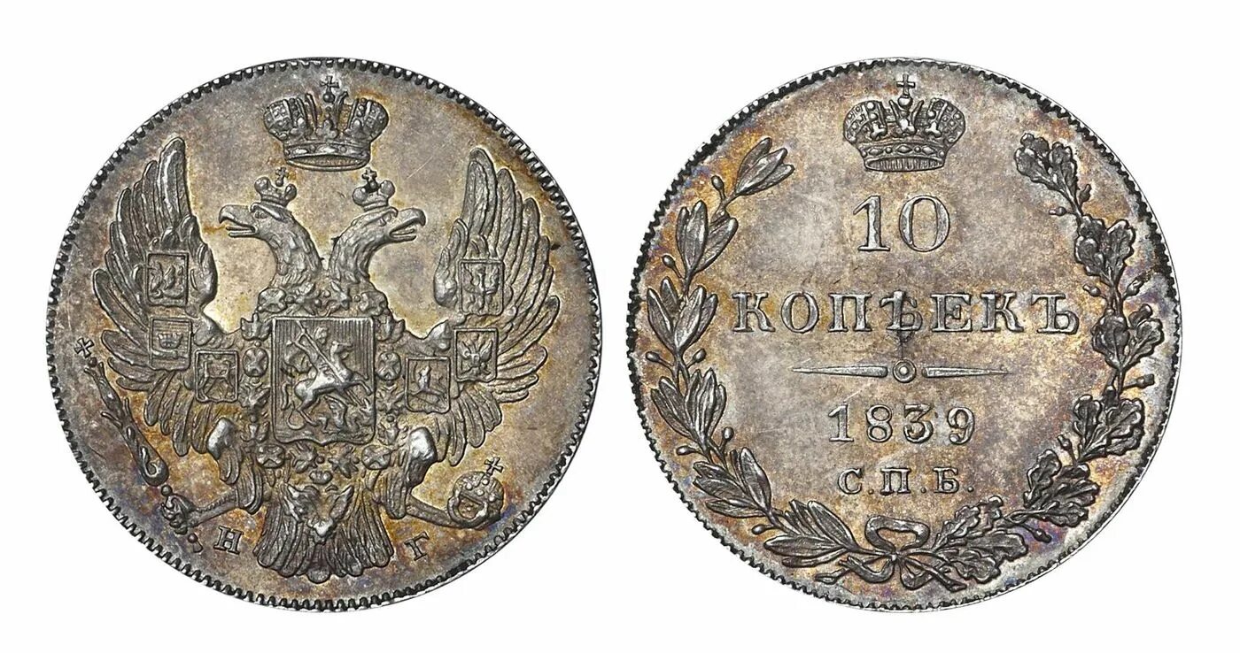 10 копеек 1839. Монета 1839 года. копейка 1839 года.