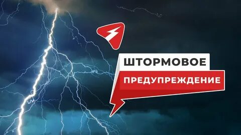 Штормовое предупреждение 2024