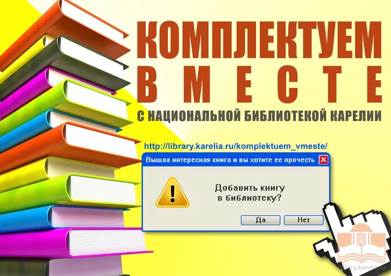 Добавить книги. Комплектуем вместе. библиотечный фонд. фонд библиотеки. добавление книги.