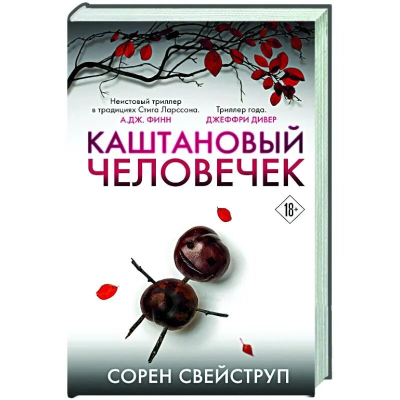 Каштановый человечек книга. Каштановый человечек Сорен Свейструп книга. Каштанавый челоловечик. Каштановый человечек 2021. Каштановый человечек сколько