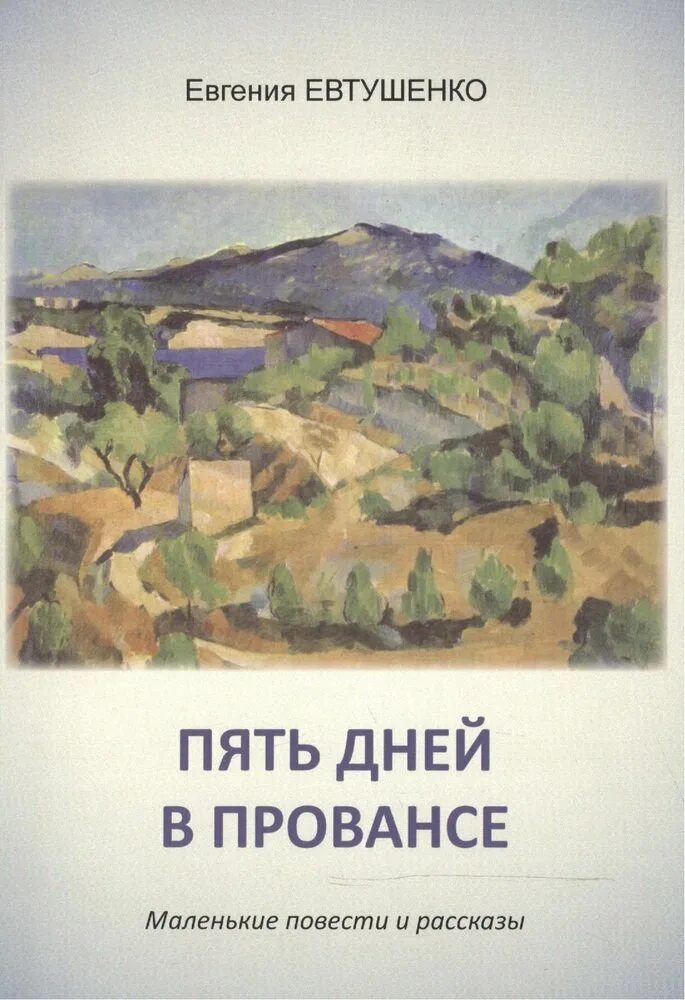 Дни в провансе. Год в Провансе книга.