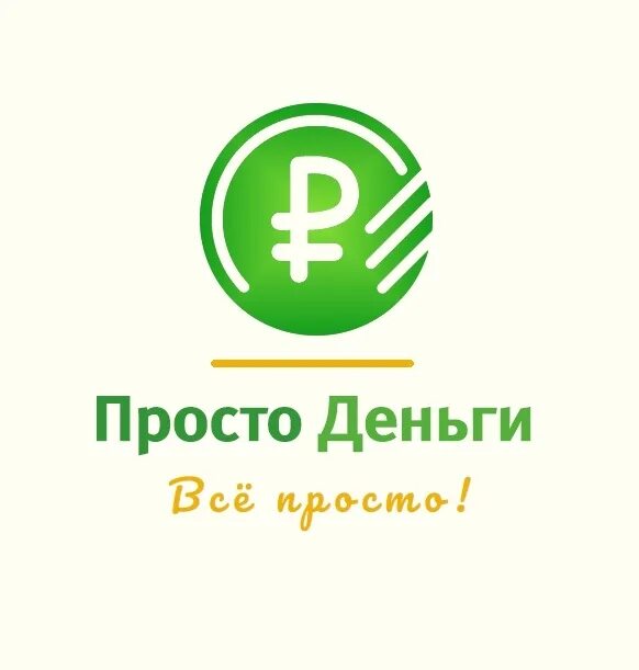 Деньги просто оформить. Простые деньги. просто деньги. деньги просто деньги. лёгкие деньги.