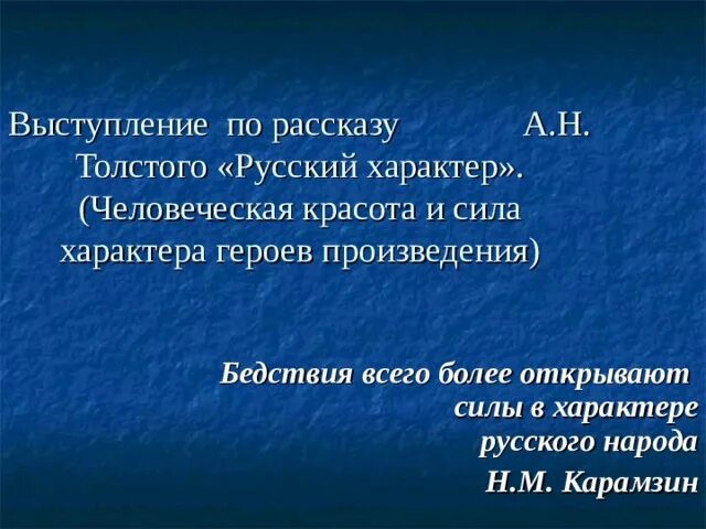 Тест русский характер толстой 8. Сила русского характера. Русский характер толстой герои. «Человеческая красота и сила русского характера», презенацияя. Русский характер а.н. толстой человеческая красота.