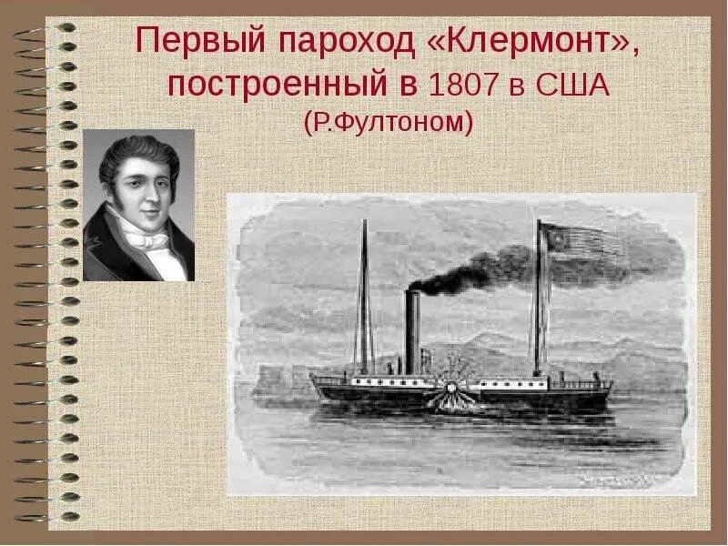 Кем был создан первый пароход. Первый пароход фултона 1807. пароход фултона клермонт 1807 г.