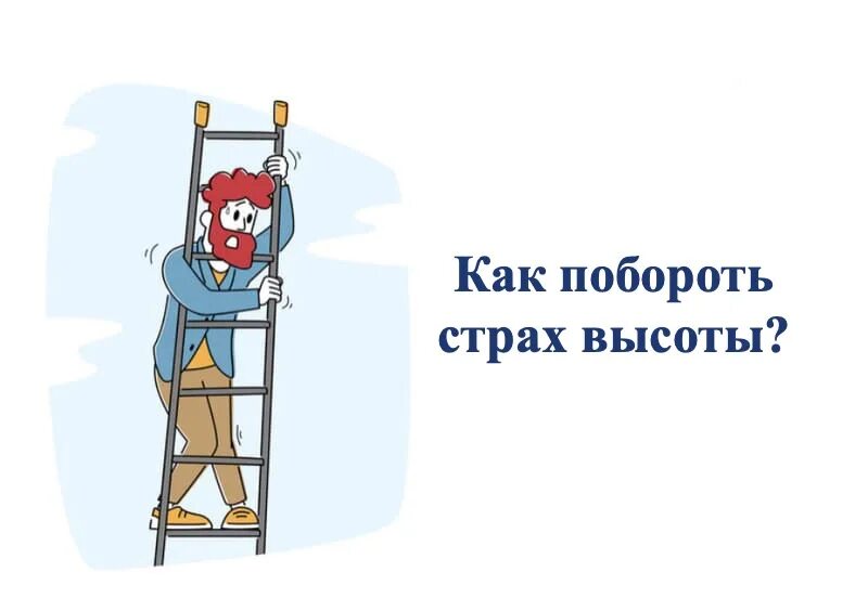 Как убрать боязнь