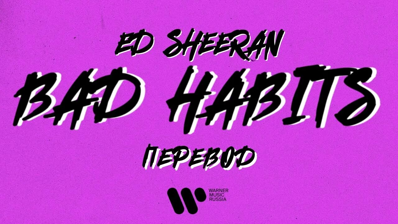 Ed sheeran bad habits текст. Wow tv. bad habits ed sheeran текст. ed sheeran bad habits перевод. эд ширан bad habits перевод.