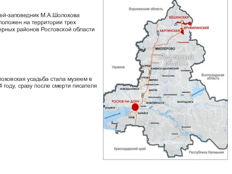 Вёшенской Ростовской области. Карта Шолоховского района Ростовской области. Музей-заповедник Шолохова в Ростовской области. Шолоховский район Ростовская область на карте Ростовской области.