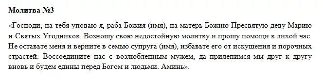 Молитва чтобы муж не изменил. Заговор на любовь. Заговор как вернуть мужа. Заговор чтобы любимый вернулся. Заговор молитва на мужа.