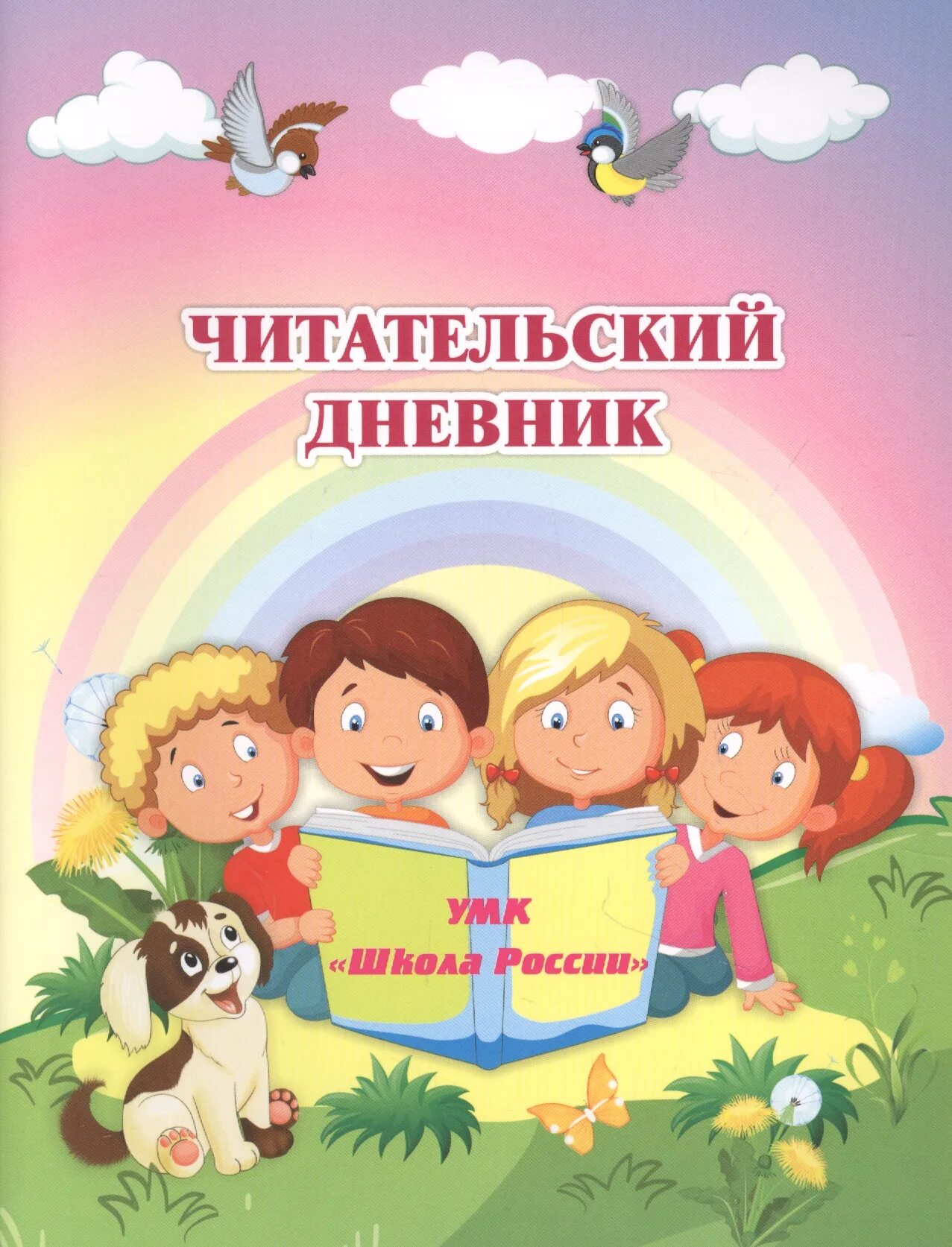 Дневник прочитанных произведений. Читательский дневник. Читательский дневник обложка. Дневник читателя. Читательский дневник дневник.